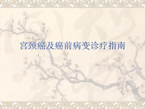 宫颈癌及癌前病变
