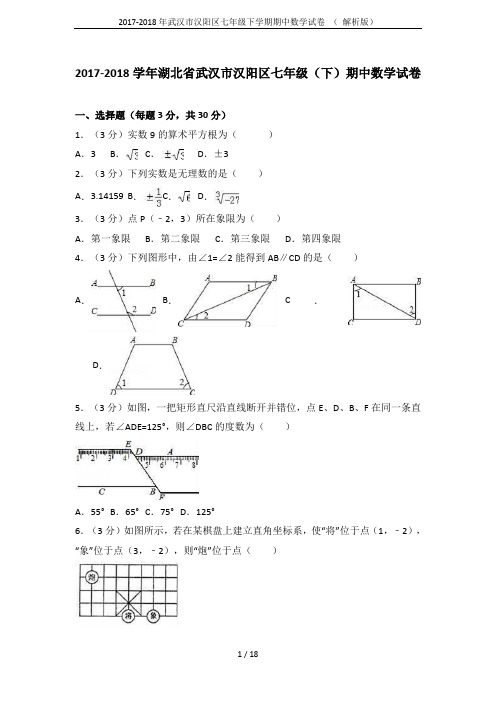 2017-2018年武汉市汉阳区七年级下学期期中数学试卷 ( 解析版)