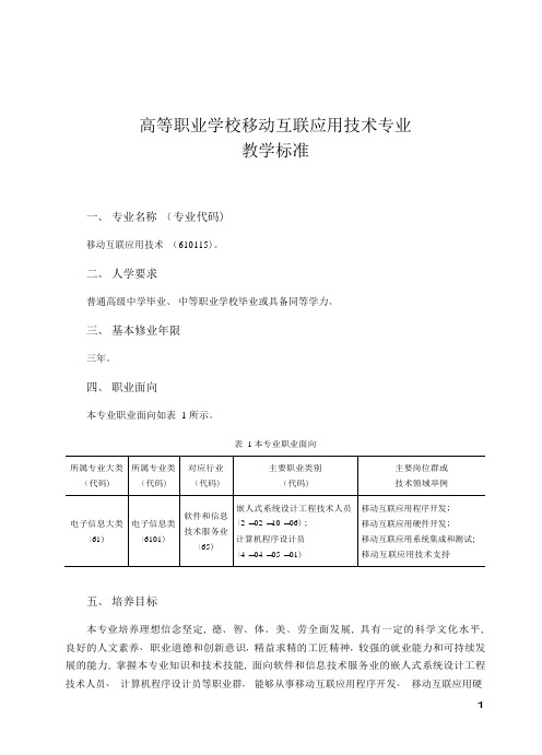 高等职业学校专业教学标准-610115-移动互联应用技术.docx