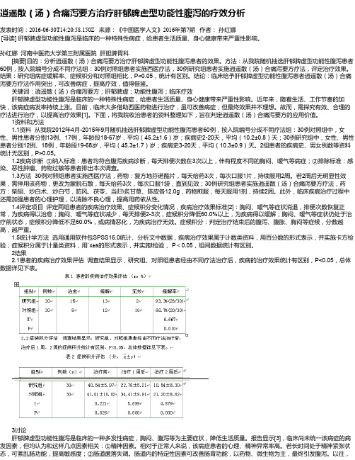 逍遥散(汤)合痛泻要方治疗肝郁脾虚型功能性腹泻的疗效分析