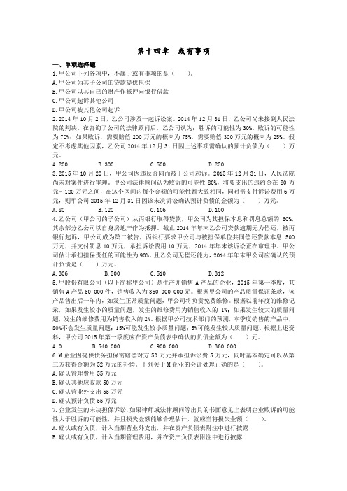 会计(2015)第14章  或有事项 课后作业(下载版)