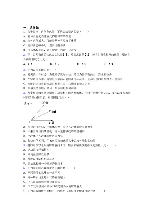 (必考题)初中物理九年级全册第十三章《内能》测试题(含答案解析)