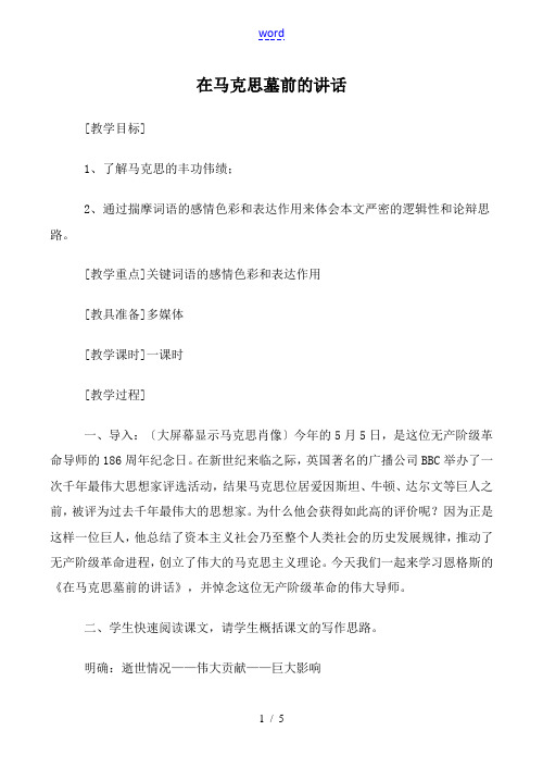 高中语文在马克思墓前的讲话人教版必修二