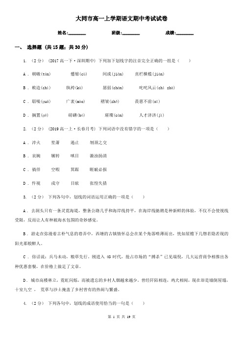大同市高一上学期语文期中考试试卷