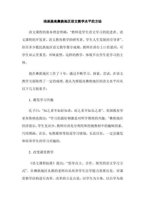 浅谈提高彝族地区语文教学水平的方法