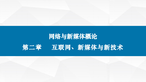 网络与新媒体概论(第二版)课件第二章互联网、新媒体与新技术