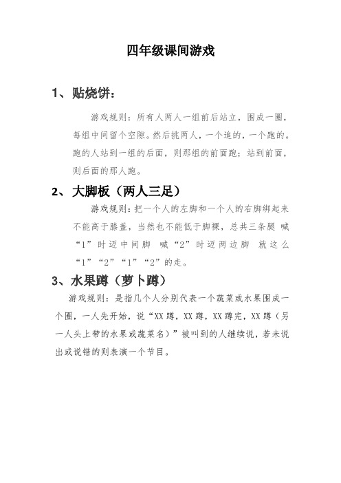 小学四年级课间游戏与规则