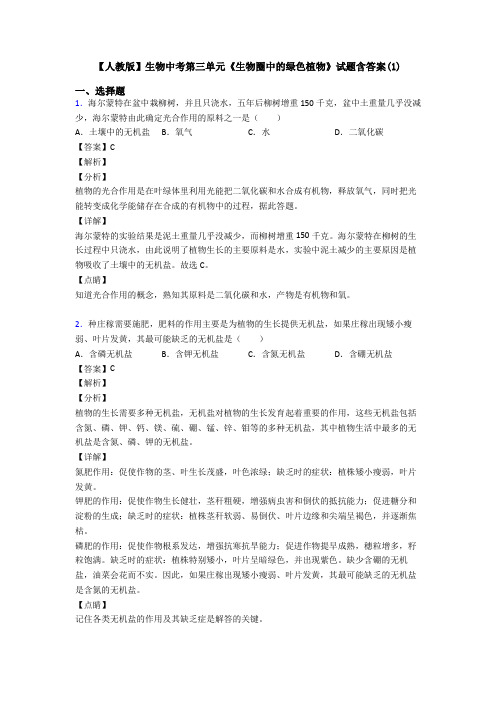 【人教版】生物中考第三单元《生物圈中的绿色植物》试题含答案(1)