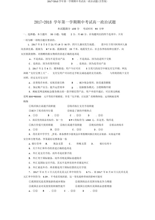2017-2018学年第一学期期中考试高一政治试题(含答案)