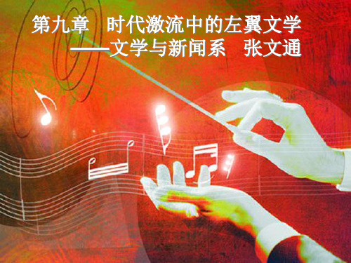 第九章 时代激流中的左翼文学