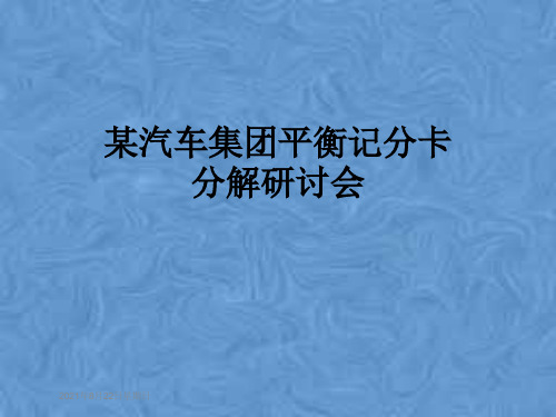 某汽车集团平衡记分卡分解研讨会
