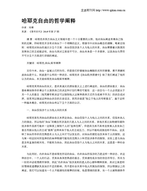 哈耶克自由的哲学阐释