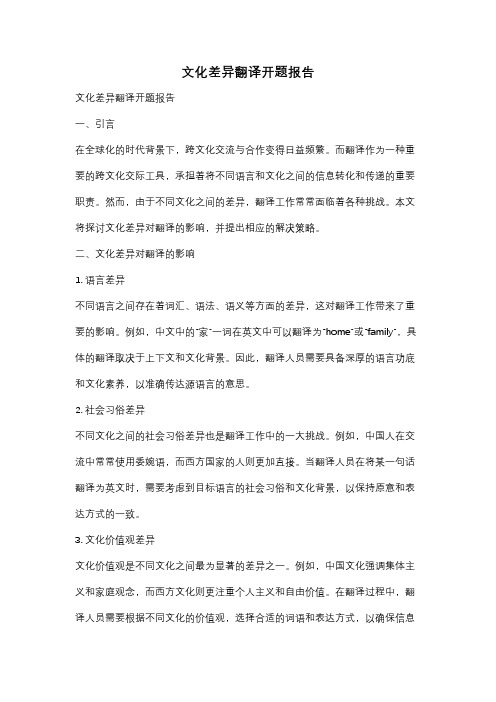 文化差异翻译开题报告