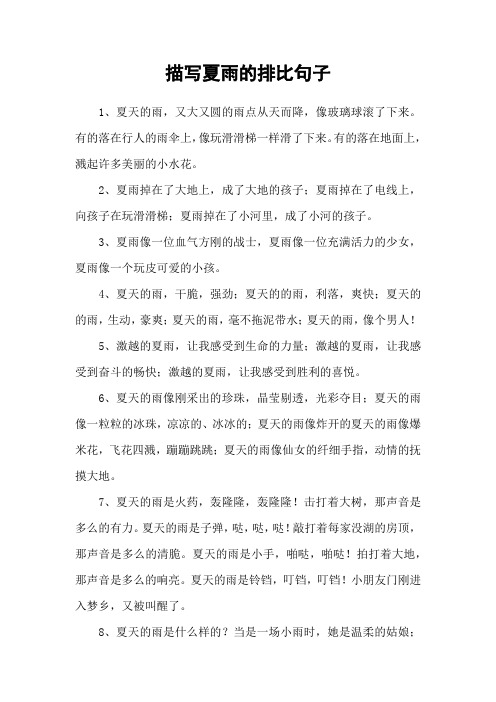 描写夏雨的排比句子