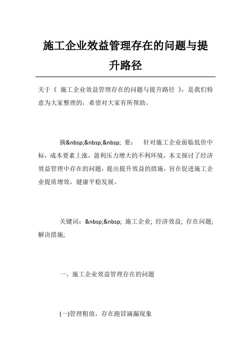 施工企业效益管理存在的问题与提升路径