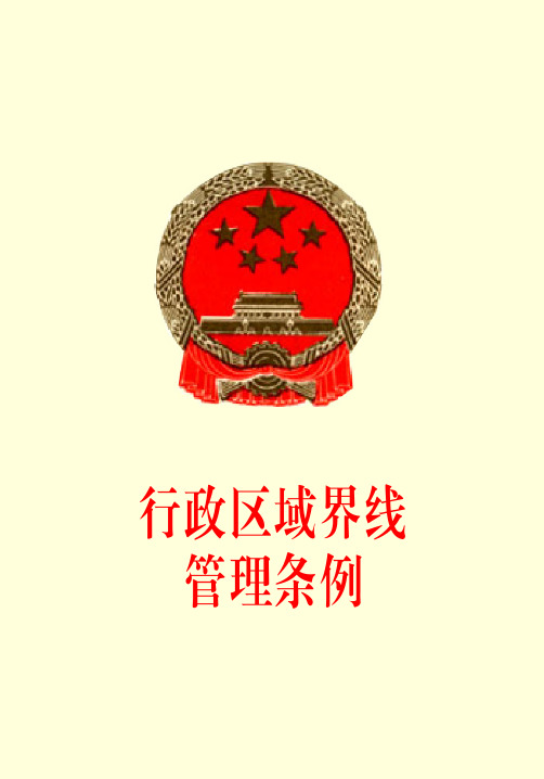 行政区域界线管理条例