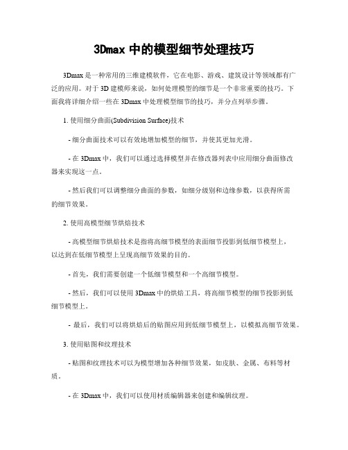 3Dmax中的模型细节处理技巧