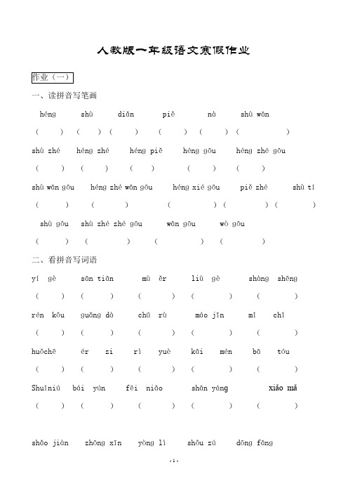 人教版一年级语文寒假作业