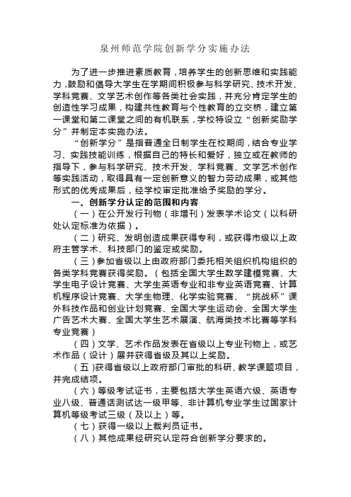 泉州师范学院创新学分实施办法