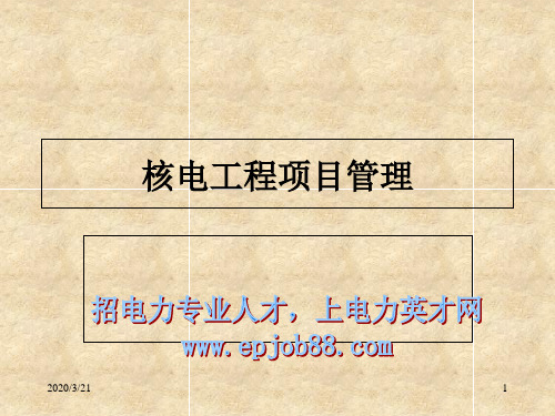 核电工程项目管理培训第一章概论