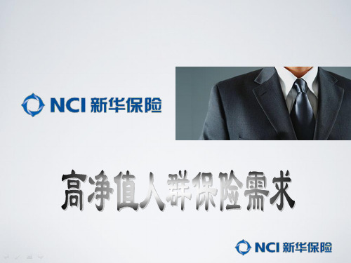高净值人群保险需求