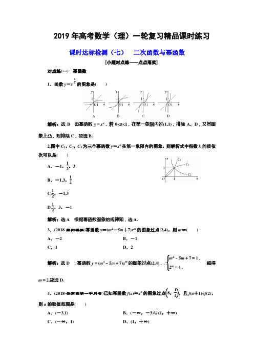 2019年高考数学(理)一轮复习精品课时练习：课时检测(七) 二次函数与幂函数 Word版含解析