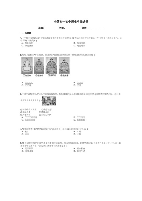 全国初一初中历史单元试卷带答案解析
