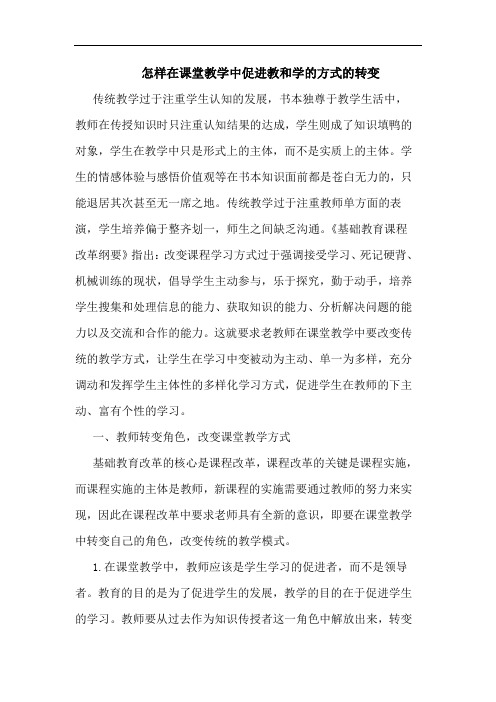 怎样在课堂教学中促进教和学方式转变论文