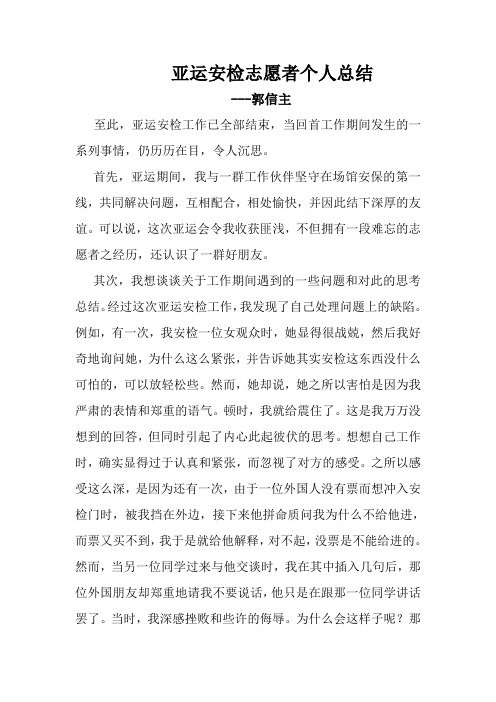亚运安检志愿者个人总结32