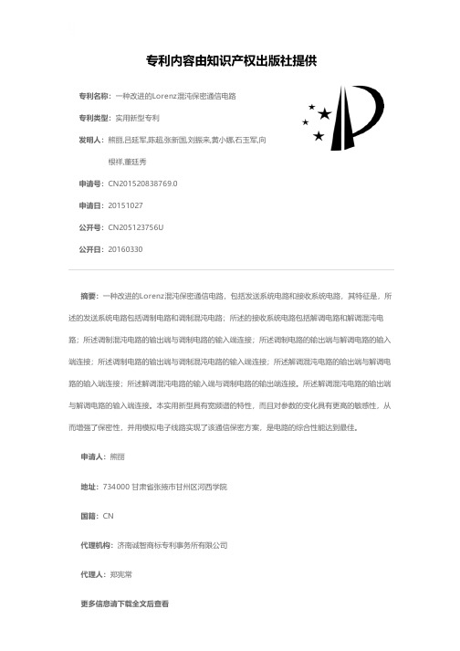 一种改进的Lorenz混沌保密通信电路[实用新型专利]