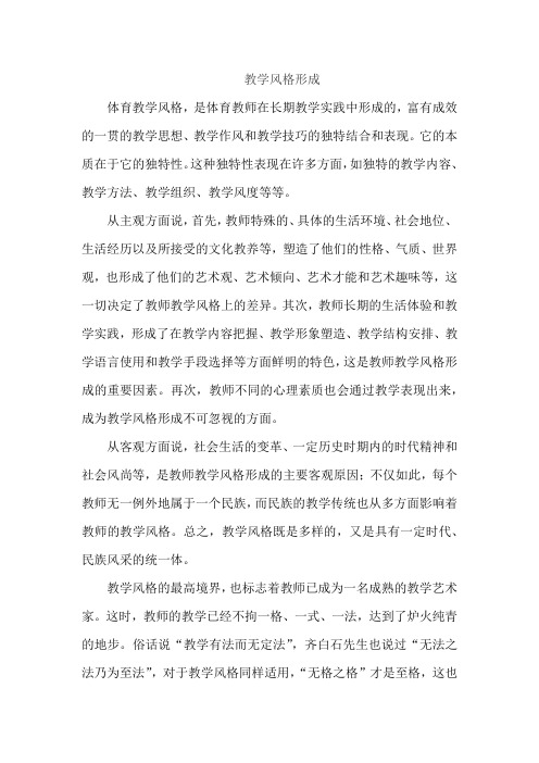 教学风格形成