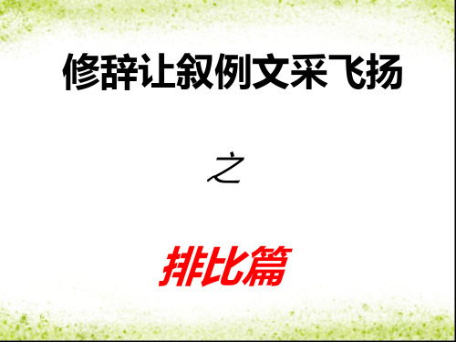 修辞让叙例文采飞扬之排比篇