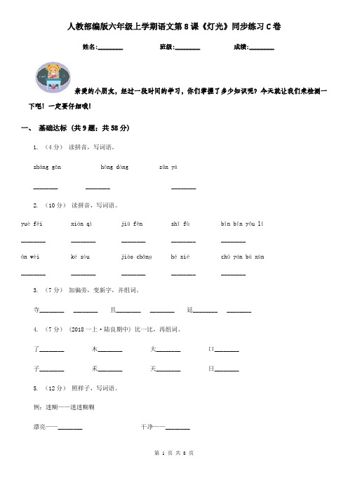 人教部编版六年级上学期语文第8课《灯光》同步练习C卷