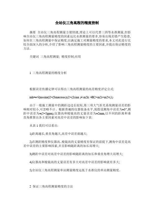 全站仪三角高程的精度控制