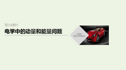 通用版2020高考物理二轮复习专题四电路与电磁感应第10课时电学中的动量和能量问题课件