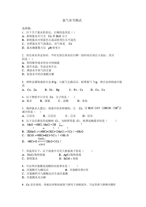 完整版高一化学氯气章节测试及答案