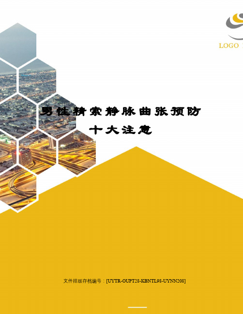 男性精索静脉曲张预防十大注意