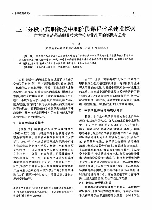 三二分段中高职衔接中职阶段课程体系建设探索——广东省食品药品职业技术学校专业改革的实践与思考