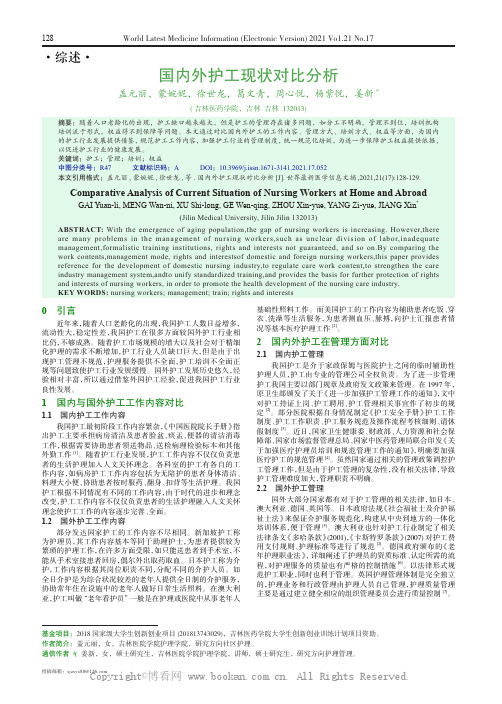 国内外护工现状对比分析 