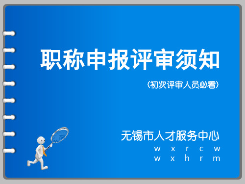 无锡职称申报评审须知