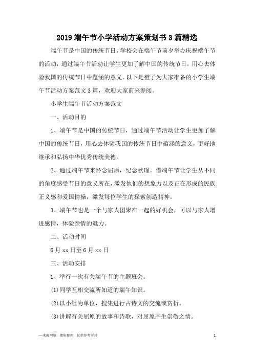 2019端午节小学活动方案策划书3篇精选