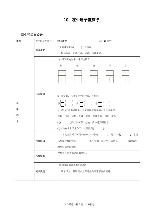 最新人教部编版三年级上册语文《在牛肚子里旅行》预习学案