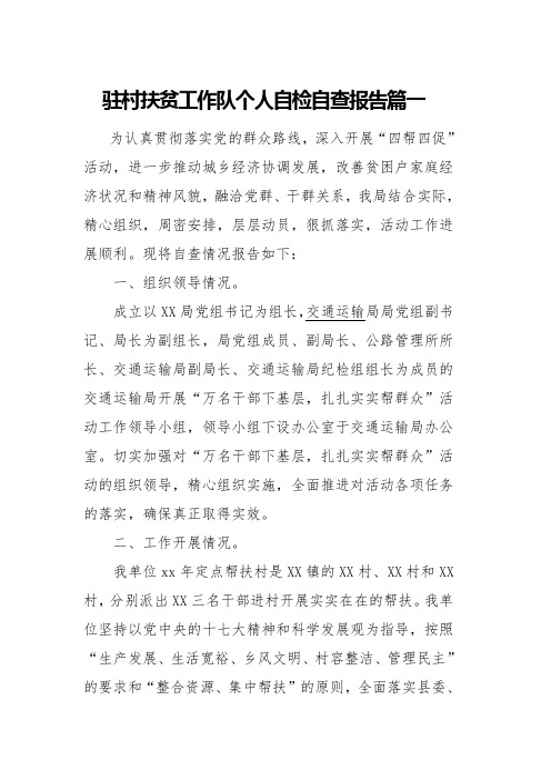驻村扶贫工作队个人自检自查报告篇一