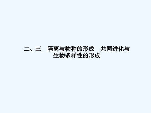隔离与物种的形成 PPT