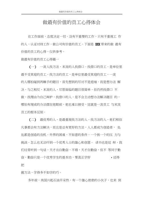 心得体会做最有价值的员工心得体会