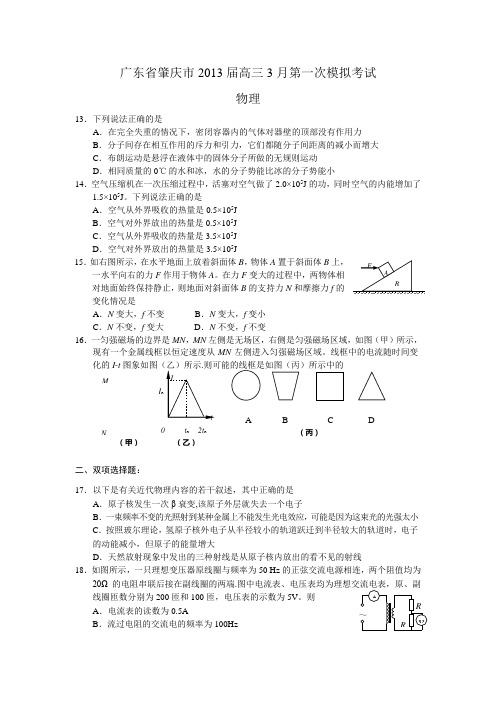 广东省肇庆市2013届高三3月第一次模拟考试物理试题