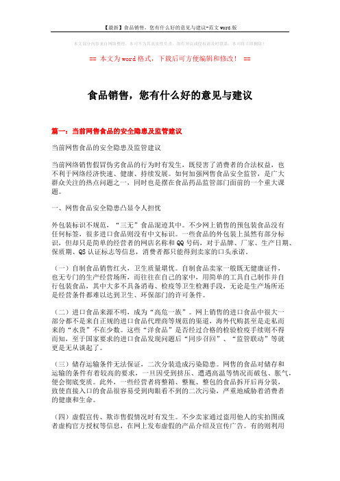 【最新】食品销售,您有什么好的意见与建议-范文word版 (9页)