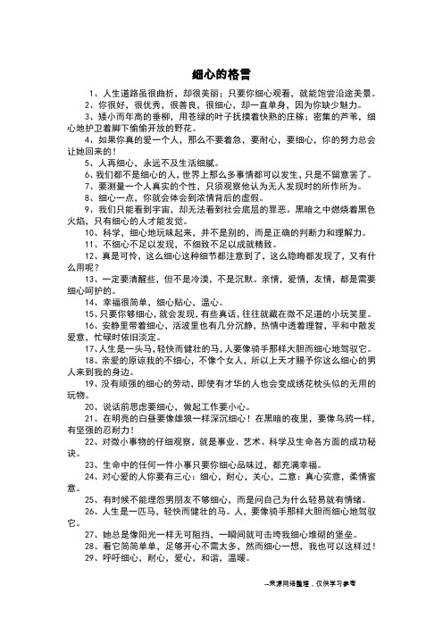 细心的格言