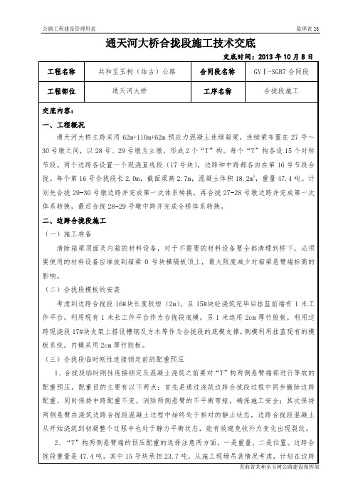 合拢段施工技术交底