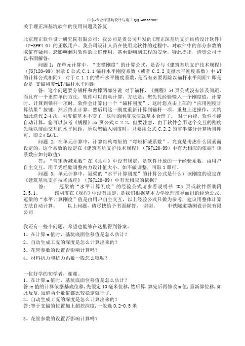理正深基坑软件的使用问题及答复